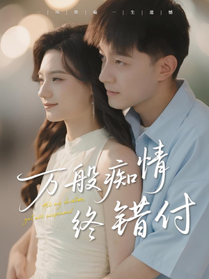 万般痴情终错付（60集）这部短剧太好看