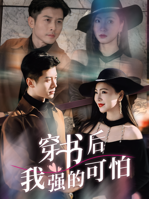 穿书后我强的可怕（64集）免费短剧观看爽翻天