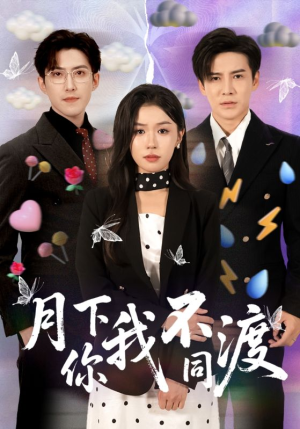 月下你我不同渡（70集）穿越短剧免费看全集