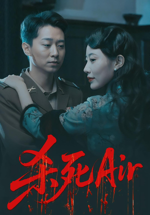 杀死Air（91集）每晚准时更新分享