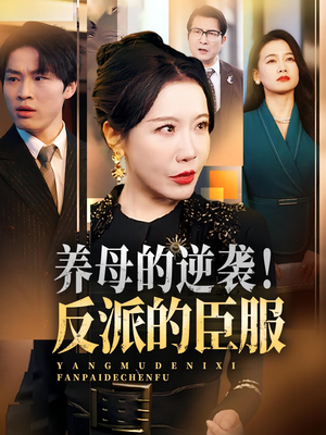 养母的逆袭！反派的臣服（30集）一口气免费看完这部短剧大结局