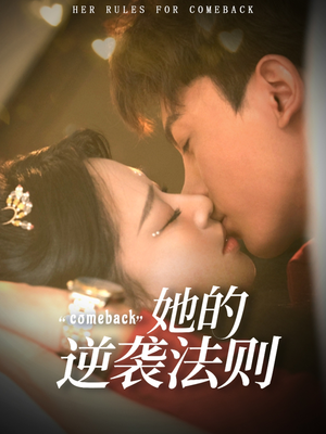 她的逆袭法则（63集）百亿短剧好看计划