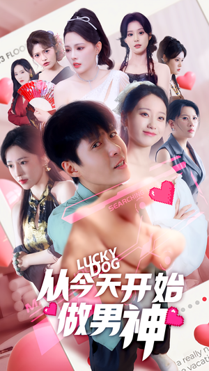 从今天开始做男神（85集）超好看短剧抢先看全集