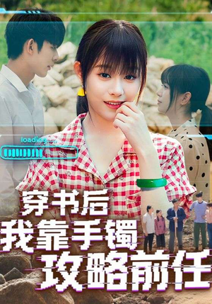 穿书后我靠手镯攻略前任（65集）短剧全剧终限免畅刷