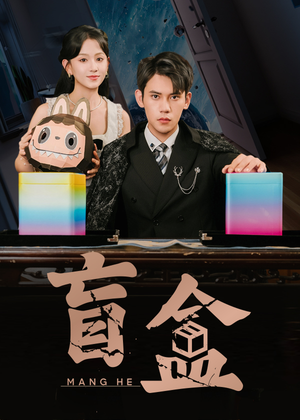 盲盒（51集）喜欢短剧的看过来