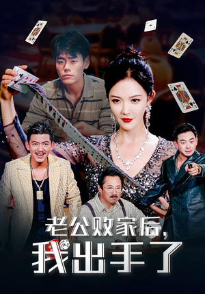 老公败家后，我出手了（50集）独家短剧资源免费看