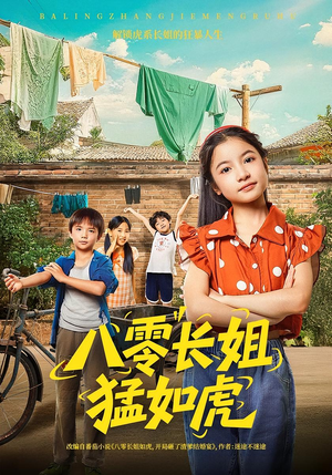 八零长姐猛如虎（69集）一口气追短剧至大结局
