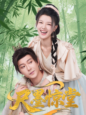 尺墨惊堂（65集）短剧全集在此免费观看