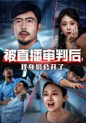 被直播审判后，我身份公开了（60集）免费观看排行榜前十短剧全集