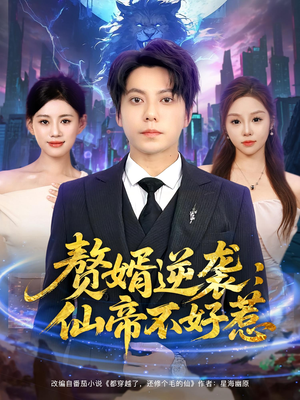 赘婿逆袭：仙帝不好惹（85集）热播短剧免费看