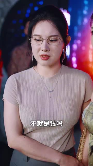 大爷，你的外挂已到账（53集）免费短剧在线看全集