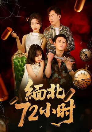 缅北72小时（43集）好看的短剧分享给大家