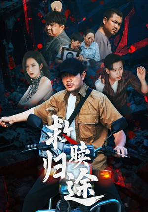 救赎归途（55集）喜欢短剧的来一起追剧吧