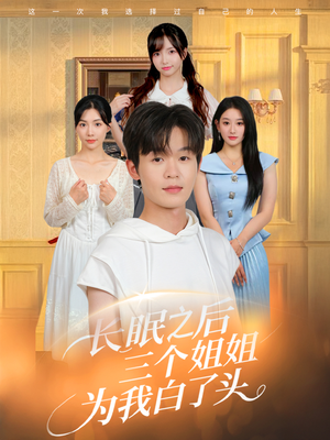 长眠之后三个姐姐为我白了头（46集）热门短剧在线观看