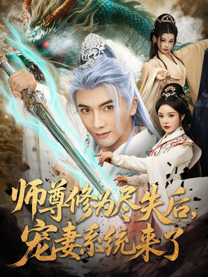 师尊修为尽失后，宠妻系统来了（80集）随时随地想看就看短剧