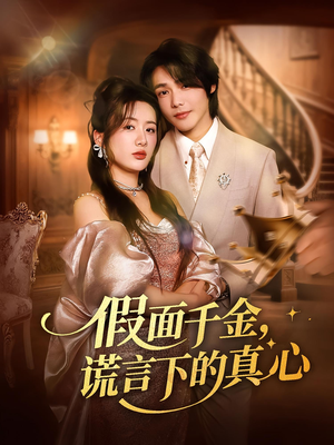 假面千金，谎言下的真心（70集）红果短剧全集免费看