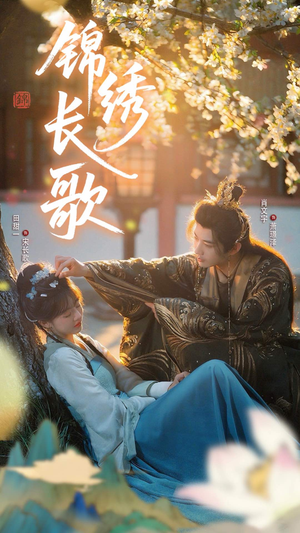 锦绣长歌（48集）全网最全短剧资源免费看