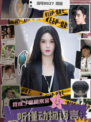 听懂动物语言我成了警局常客（82集）好看又精彩的短剧来了