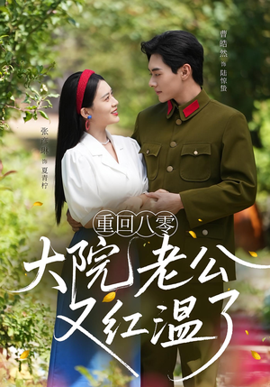 重回八零：大院老公又红温了（85集）好看的短剧又来了