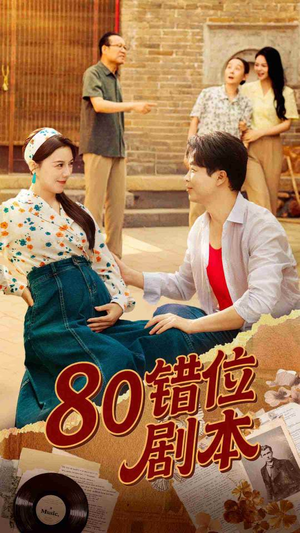 八零错位剧本（50集）红果免费看短剧