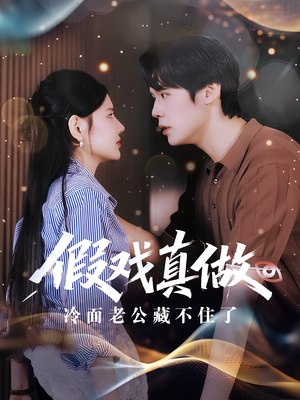 假戏真做：冷面老公藏不住了（82集）短剧高清画质免费体验