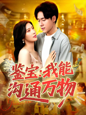 鉴宝：我能沟通万物（104集）短剧合集杜比音效版