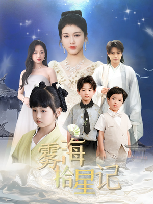雾海拾星记（67集）短剧女演员排行榜