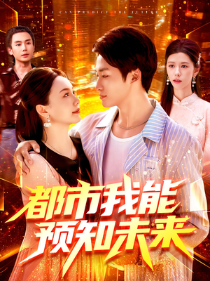 都市我能预知未来（97集）精彩短剧看全集