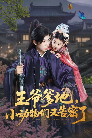 王爷爹地，小动物们又告密了（72集）一个短剧看全集