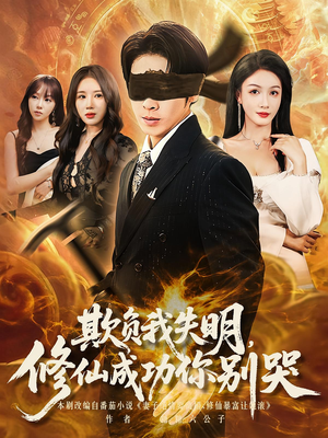 欺负我失明修仙成功你别哭（81集）短剧合集通宵追更版