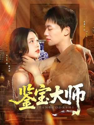 鉴宝大师（102集）百亿好看短剧推荐