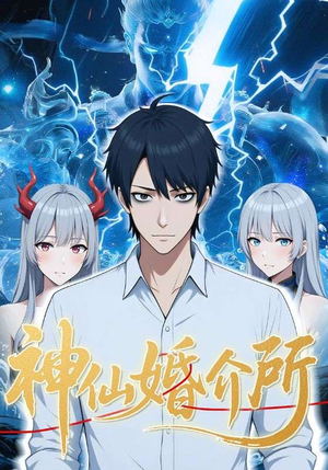 神仙婚介所（28集）一口气看完全集短剧