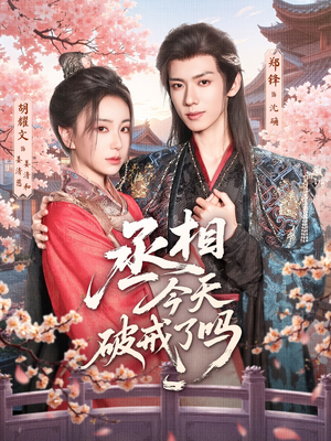 丞相今天破戒了吗（80集）我是土狗我爱看热门短剧