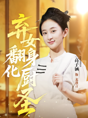 弃女翻身化厨圣（60集）这短剧也太好看了