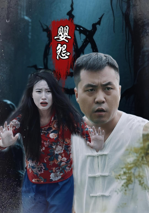 婴怨（30集）免费短剧尽享影视魅力