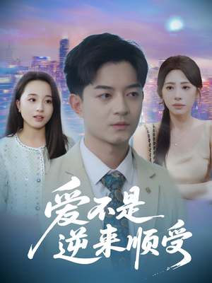 她跪碎月光求我回头（63集）排行榜前十短剧