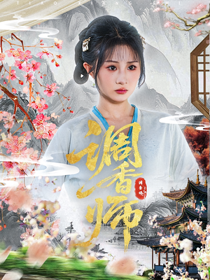 调香师（60集）热门短剧追不停