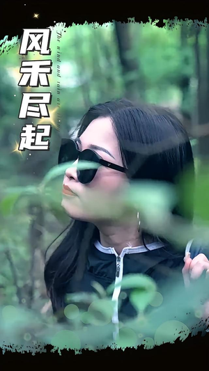 风禾尽起（31集）短剧追到爽全集完整版