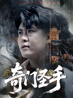 奇门圣手（123集）无需充值短剧尽情看