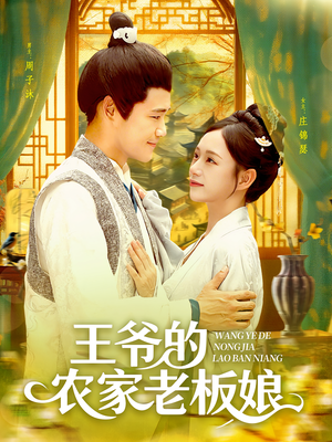 王爷的农家老板娘（97集）免费看短剧大结局