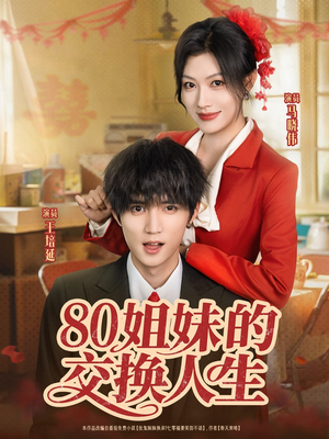 80姐妹的交换人生（64集）深深爱上这部短剧