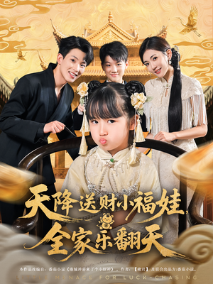 天降送财小福娃，全家乐翻天（60集）免费观看最新短剧
