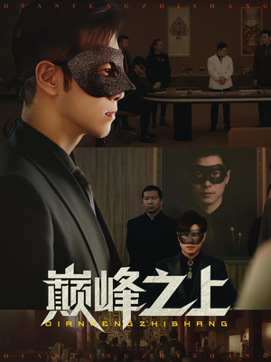 巅峰之上（48集）短剧合集导演剪辑版