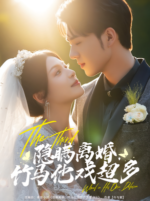 隐瞒离婚，竹马他戏超多（63集）海量资源短剧免费看