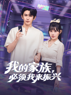 我的家族，必须我来振兴（81集）最新短剧抢先看