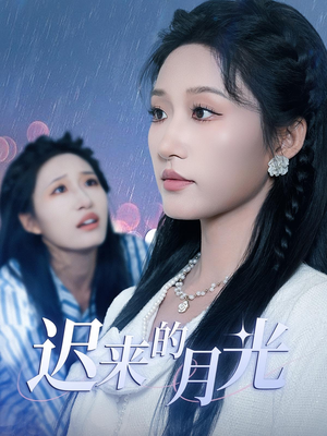 迟来的月光（62集）全集短剧免费观看无压力