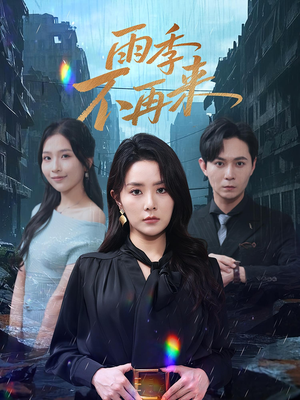 雨季不再来（65集）越看越精彩的短剧