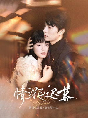 情深已迟暮（50集）短剧免费在线看全集