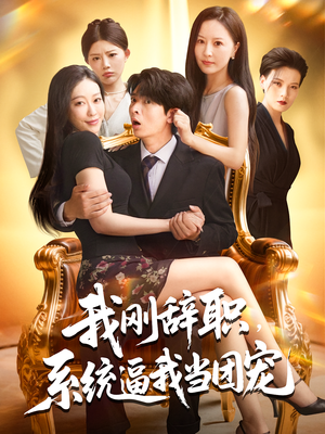 我刚辞职，系统逼我当团宠（80集）短剧大结局一气呵成