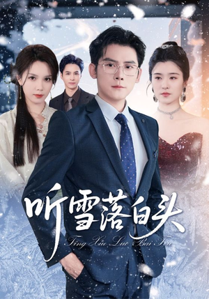 听雪落白头（63集）这短剧太好看了